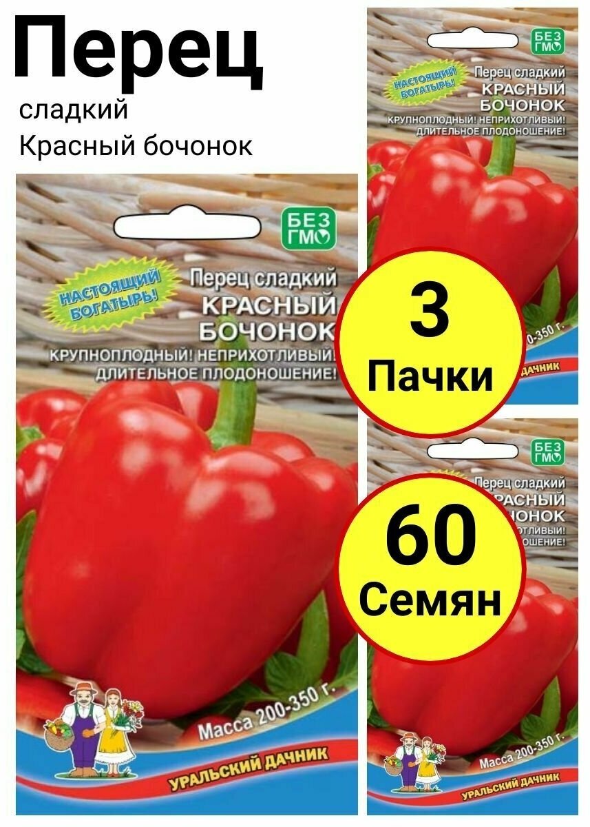 Перец сладкий Красный бочонок 20 семечек Уральский дачник - 3 пачки