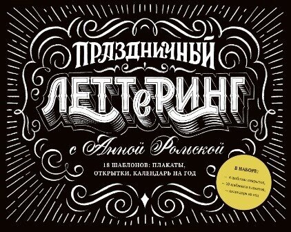 Анна Рольская. Праздничный леттеринг с Анной Рольской. 18 шаблона: плакаты, открытки, закладки, календарь на год