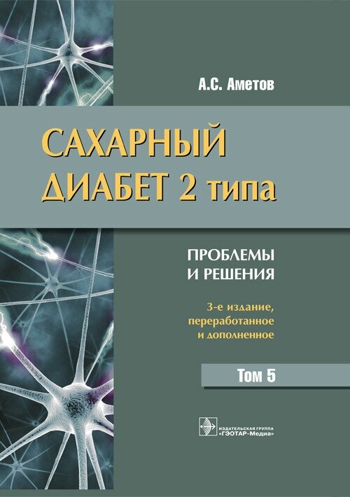 Сахарный диабет 2 типа. Проблемы и решения. Учебное пособие. Том 5 - фото №2