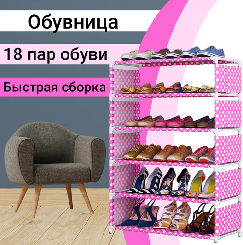 Розовая обувница 60х85х30 см в прихожую на 18 пар обуви/ Стеллаж этажерка для хранения обуви / Полка для обуви