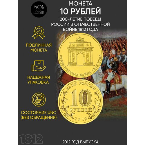 Монета 10 рублей 200-летие победы России в Отечественной войне 1812 года. СПМД, 2012 г. UNC