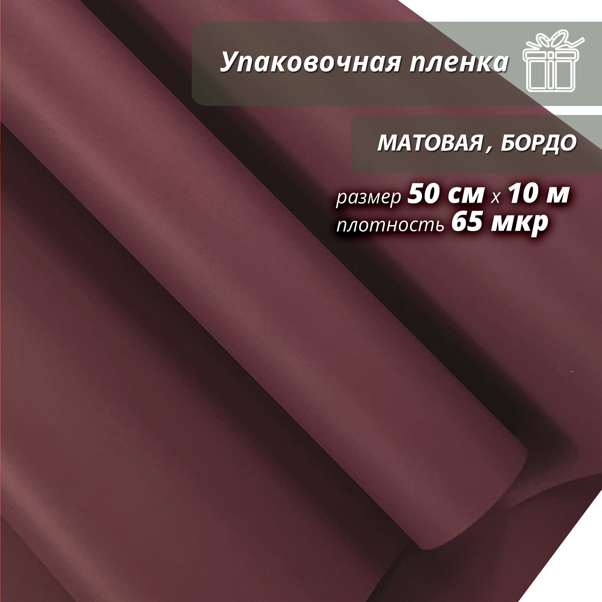 Упаковочная пленка Wooden Dreams, 50 см * 10 м "Матовая", бордо, подарочная, для цветов и подарков, в рулоне