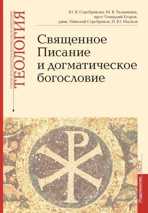 Священное Писание и догматическое богословие: Священное Писанеи Нового Завета; Священное Писание Ветхого Завета; Догматическое богословие. Учебно-методические материалы по программе "Теология" Вып.1