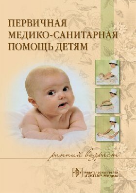 Иванова Н. В. "Первичная медико-санитарная помощь детям (ранний возраст) : учебное пособие"