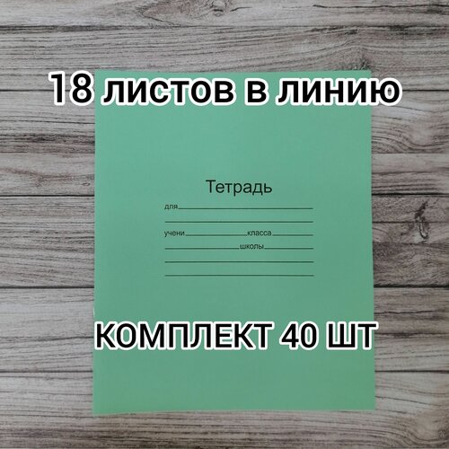 Тетради 18 листов в линию, тонкая обложка, комплект 40 шт