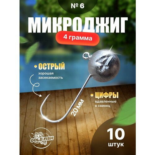 фото Джиг-головки для микроджига №6 4гр 10шт gold fish35