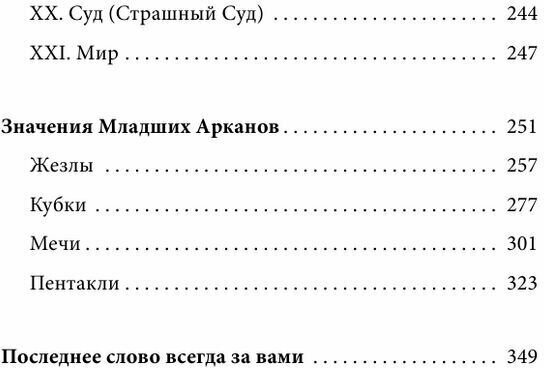 Таро Уэйта. 100 лучших раскладов для любой ситуации. Подробное толкование - фото №19