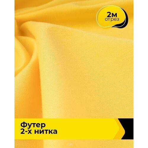 Ткань для шитья и рукоделия Футер 2-х нитка Адидас 2 м * 150 см, желтый 043