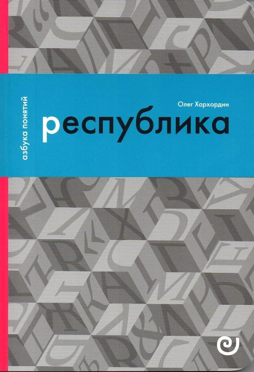 Республика, или Дело публики