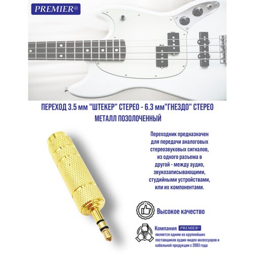 Переход 3.5мм штекер стерео - 6.35мм гнездо стерео металл 