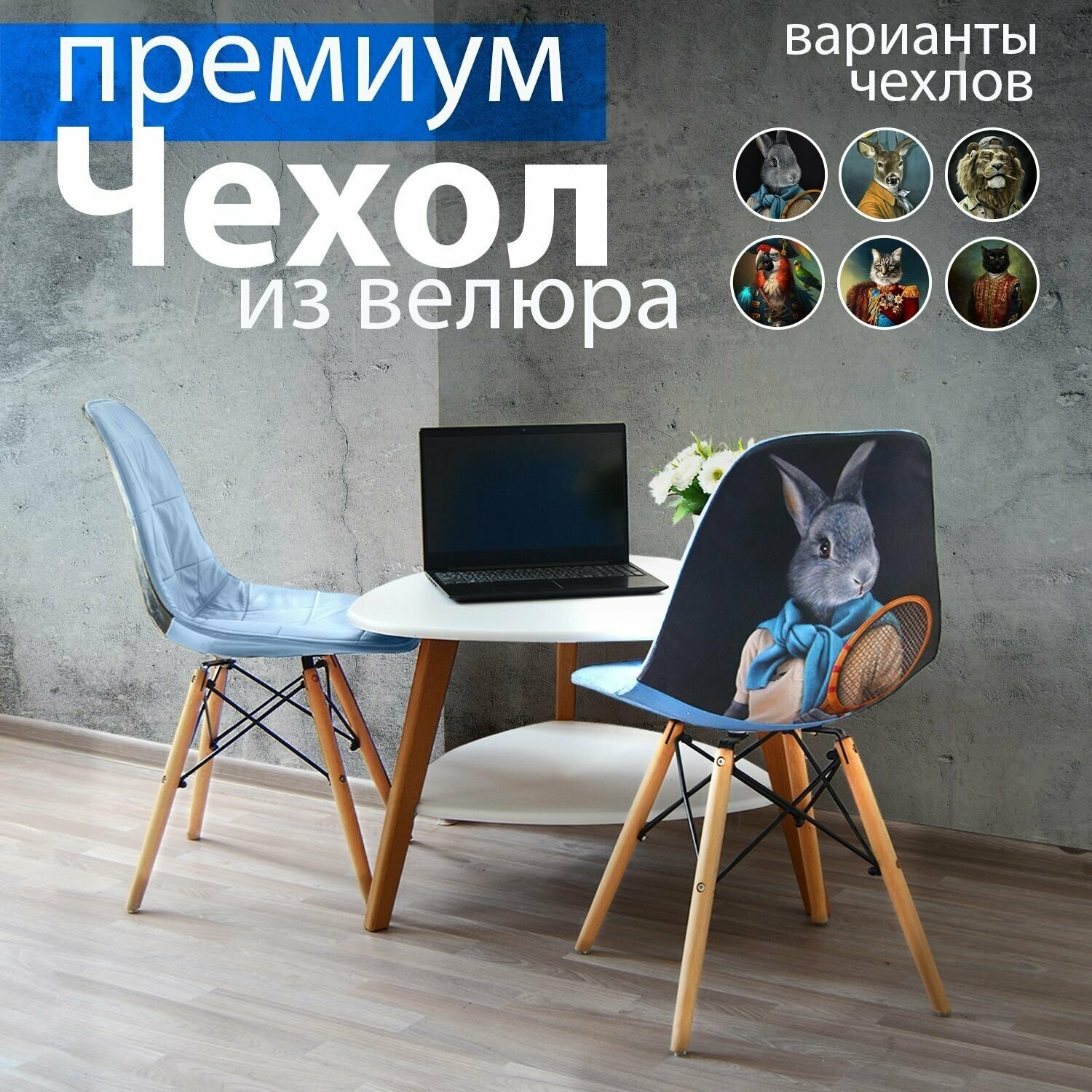 Чехлы на стулья со спинкой из велюра 1шт. заяц Design Studio 3D