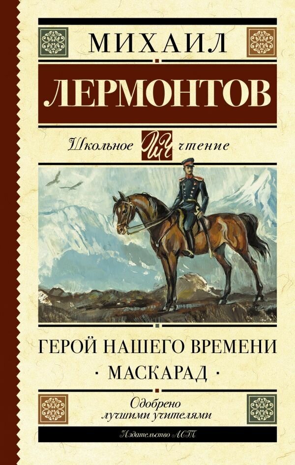 "Герой нашего времени. Маскарад"Лермонтов М. Ю.