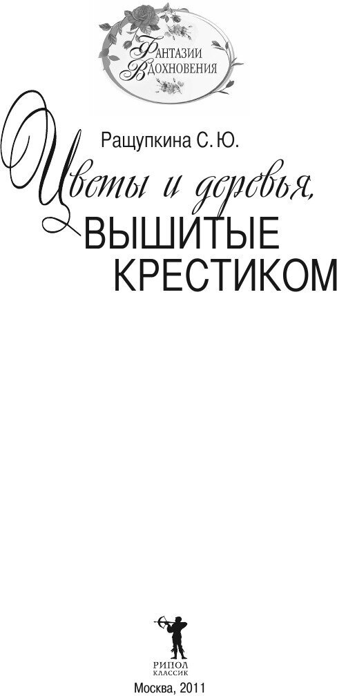 Вышитые пейзажи. Цветы и деревья, вышитые крестиком - фото №3