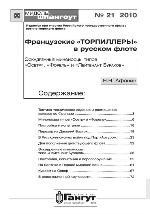 Французские "торпиллеры" в русском флоте. Эскадренные миноносцы типов "Осетр", "Форель" и "Лейтенант Бураков". №21/2010 - фото №2