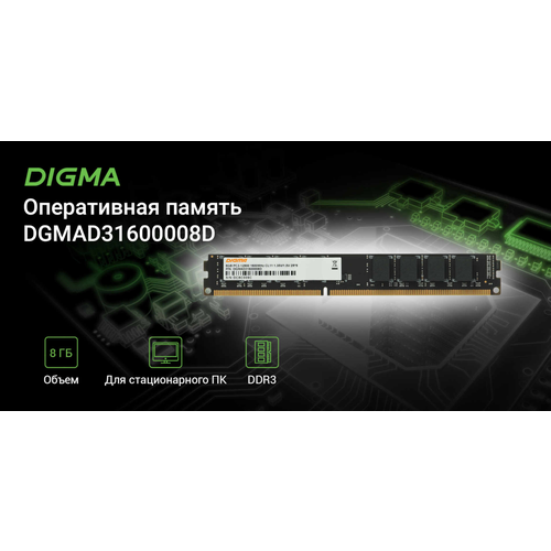 Оперативная память Digma DDR3 1600 MHz 8 ГБ (PC3-12800) DIMM 240-pin