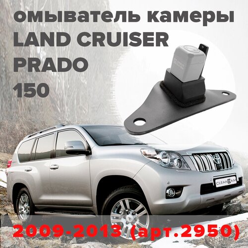 Омыватель камеры заднего вида для Prado 150 2009-2013 2950 CleanCam