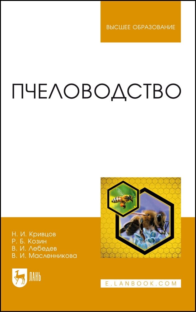 Козин Р. Б. "Пчеловодство"