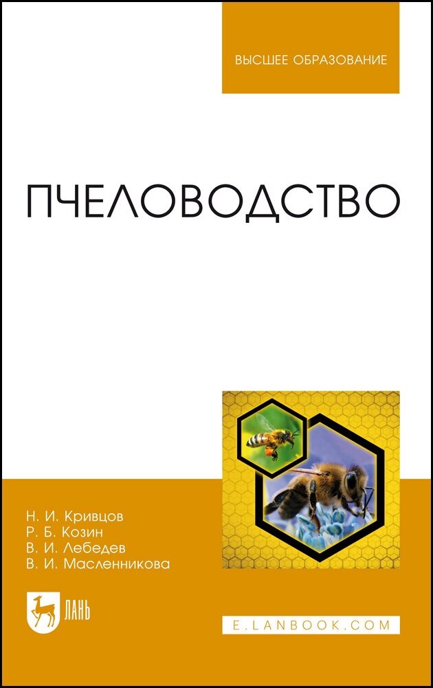 Пчеловодство (Кривцов Николай Иванович, Лебедев Вячеслав Иванович, Козин Роберт Борисович) - фото №2