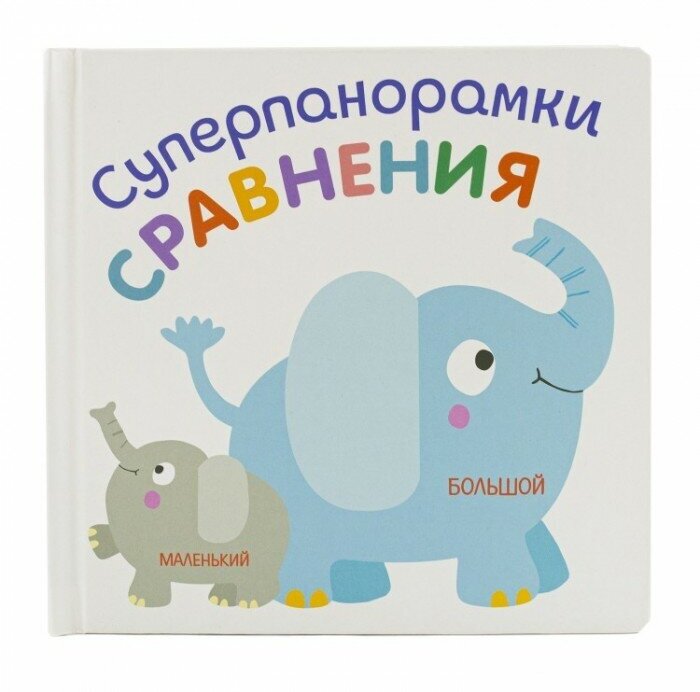 Книжка суперпанорамки Сравнения