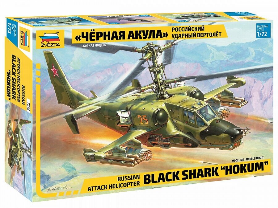 Сборная модель ZVEZDA Российский ударный вертолет "Черная акула" Ка-50 7216 1:72