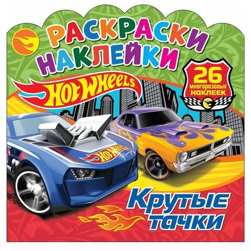 Книжка Раскраска с наклейками Hot Wheels. Крутые тачки ND PLAY 303934 кружка nd play тачки 220мл 294522