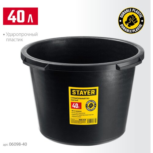 STAYER STRONG 40 л, Круглый строительный таз, MASTER (06098-40)