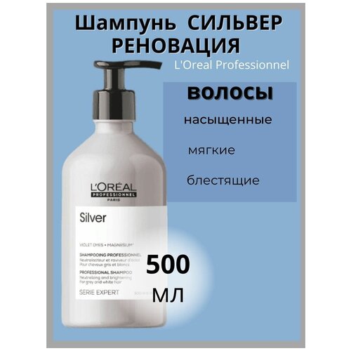 Шампунь LOrеal Prof сильвер реновация 500мл