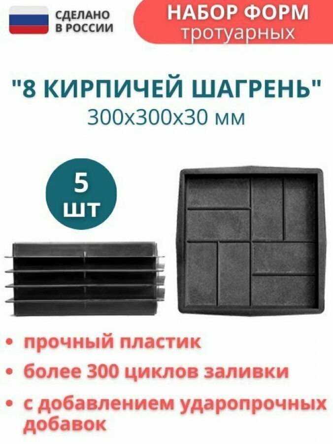 Форма для тротуарной плитки 8 кирпичей шагрень 30х30х3 см - 5 шт. Форма для бетона, для садовой дорожки - фотография № 1