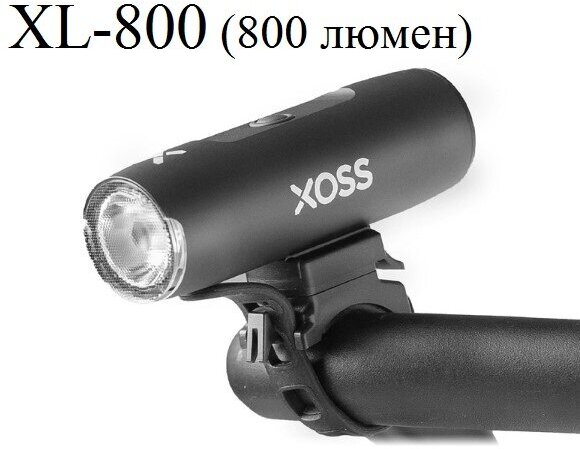 Велофонарь светодиодный велосипедный водонепроницаемый XOSS XL-800