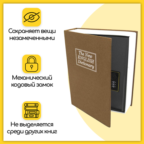 Книга-сейф, шкатулка, тайник для денег, документов и ювелирных украшений, с кодовым замком 180x115x55 мм, коричневая