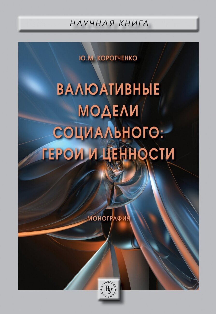 Валюативные модели социального: герои и ценности. Монография - фото №2