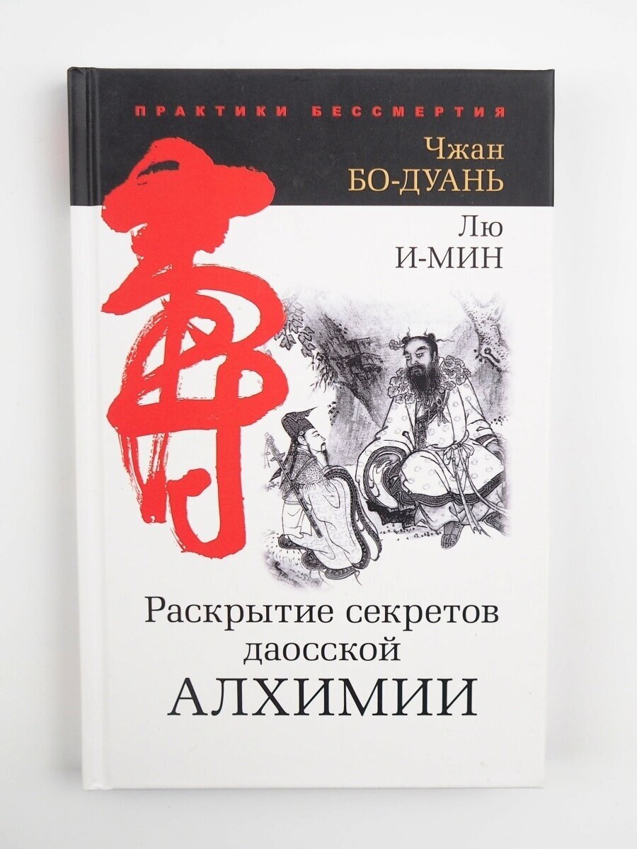 Раскрытие секретов даосской алхимии. Чжань Бо-Дуань, Лю И-Мин