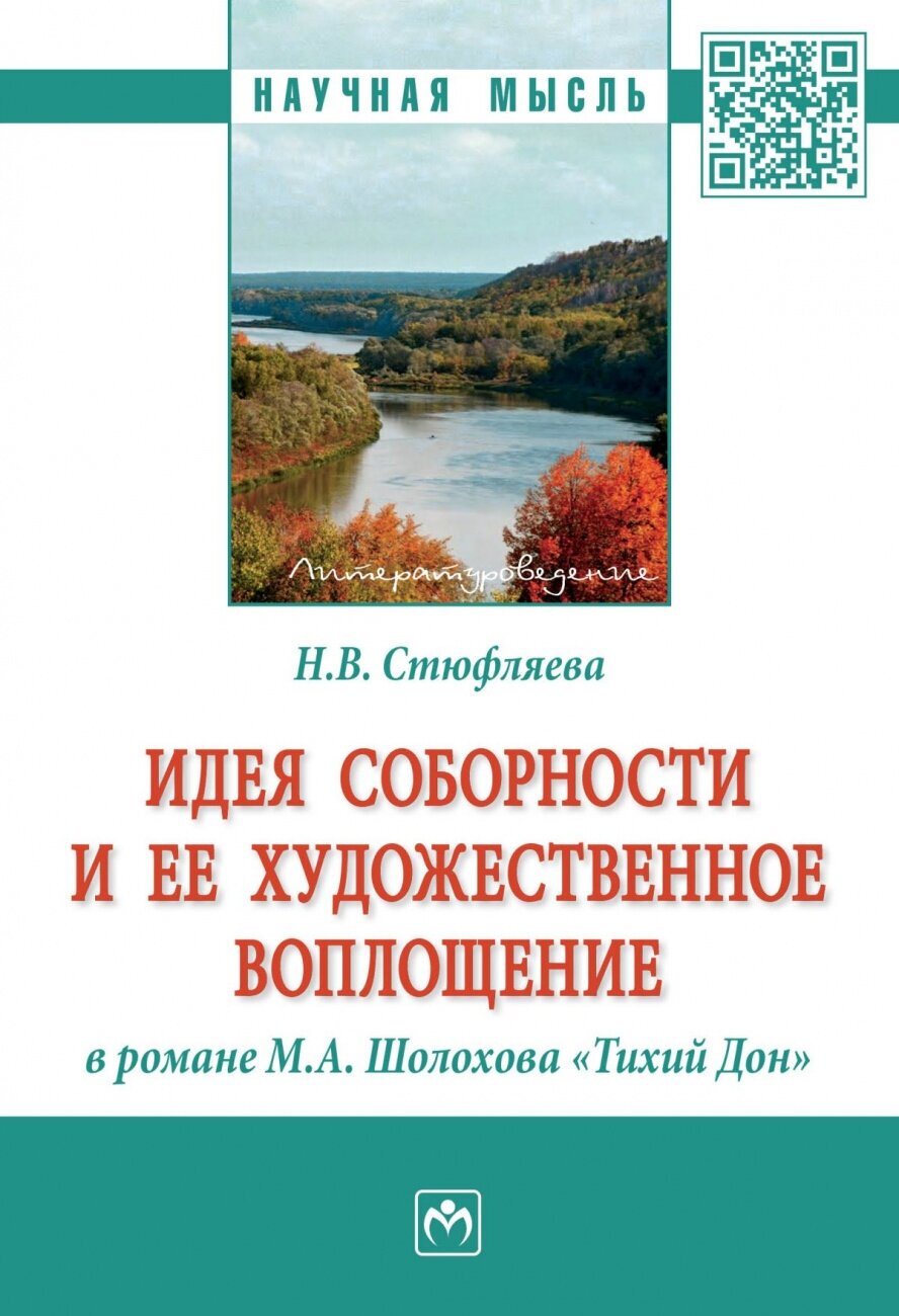 Идея соборности и ее художественное воплощение в романе М.А. Шолохова "Тихий Дон". Монография - фото №1