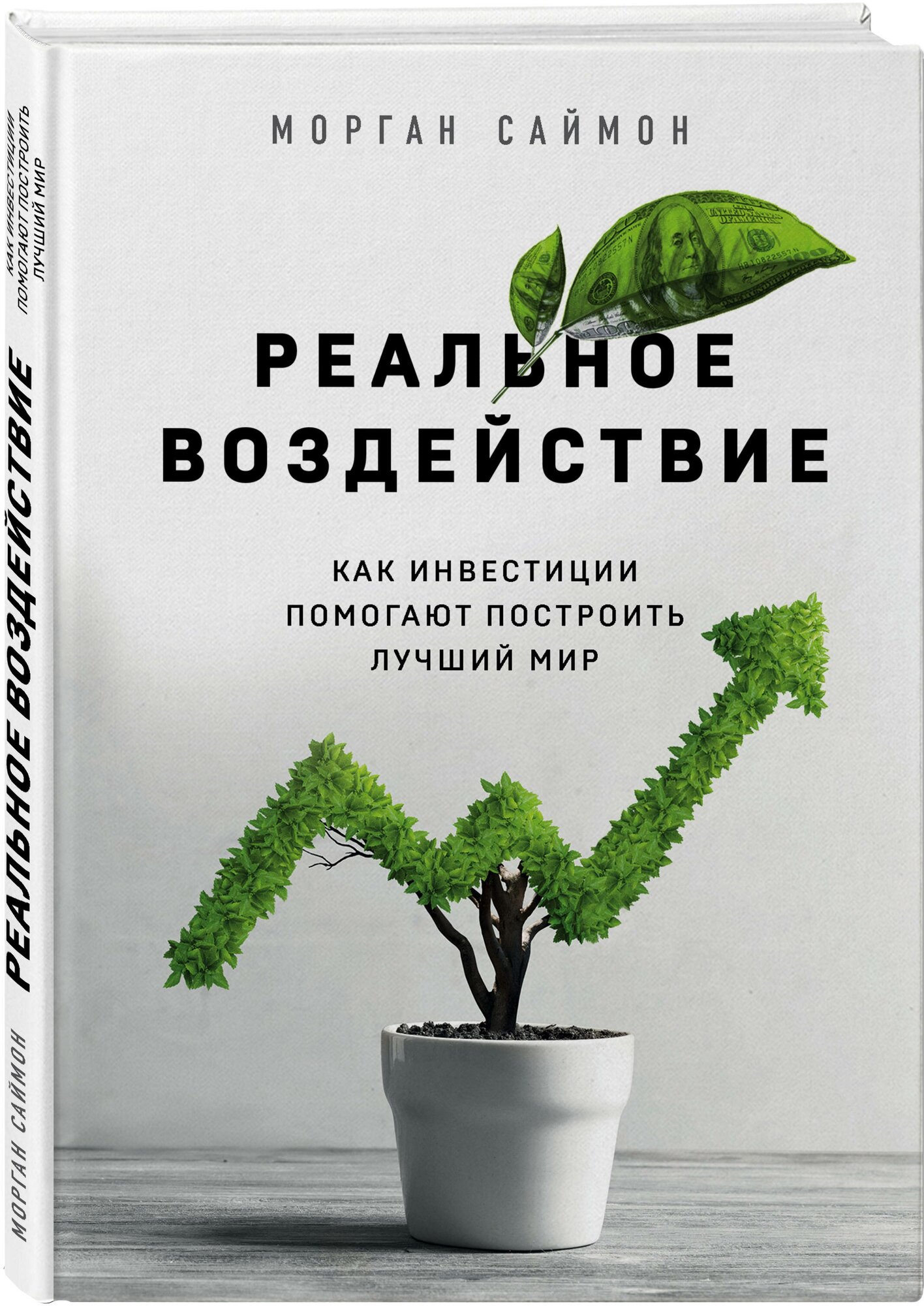 Саймон М. Реальное воздействие. Как инвестиции помогают построить лучший мир