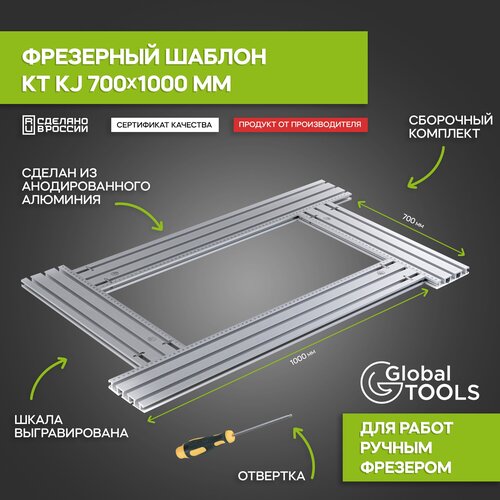 Фрезерный шаблон 700x1000 мм, GlobalTOOLS KT RJ7001000