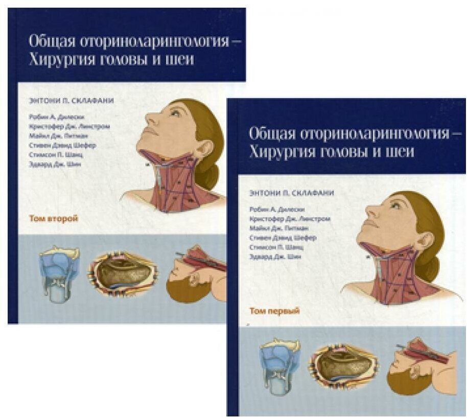 Общая оториноларингология. Хирургия головы и шеи. В 2-х томах - фото №7