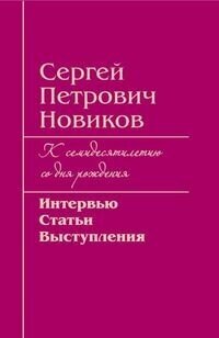 Сергей Петрович Новиков. К семидесятилетию со дня рождения. Интервью, статьи, выступления