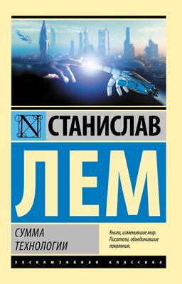 "Сумма технологии"Лем С.