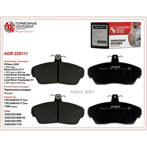 ADR ADR020111 Коодки тормозные дя ам ГАЗ-31103302 4 втодетаь 3302-3501170 8030₽