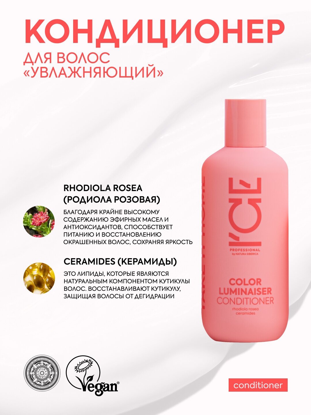 Ламинирующий кондиционер для окрашенных волос Color Luminaiser ICE by Natura Siberica take it home 250 мл