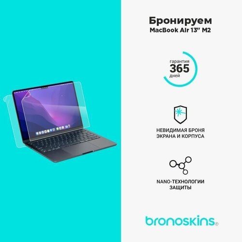 Защитная бронированная пленка на верхнюю крышку MacBook Air 13,3 M2 (Глянцевая) защитная бронированная пленка на верхнюю крышку macbook air 13 3 2012 15 глянцевая