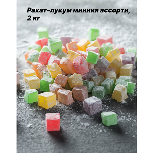 Лукум кубиком Миника Ассорти, 2кг