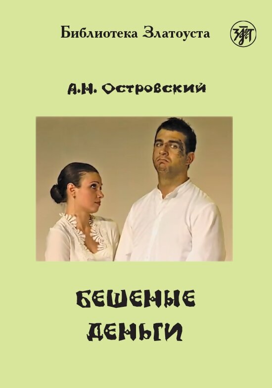 Бешеные деньги (адаптированная версия для иностранцев)