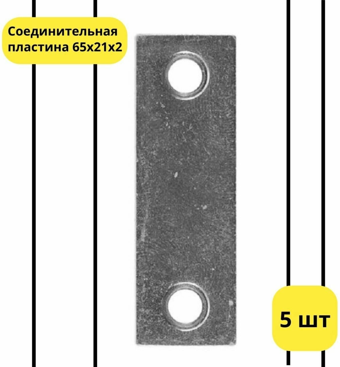 Пластина соединительная перфорированная крепежная 65x21x2 мм оцинков. - 5 шт