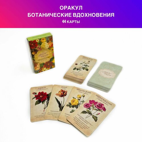 Карты Таро Ботанические вдохновения / Ботанический Оракул / Оракул / Botanical Inspirations