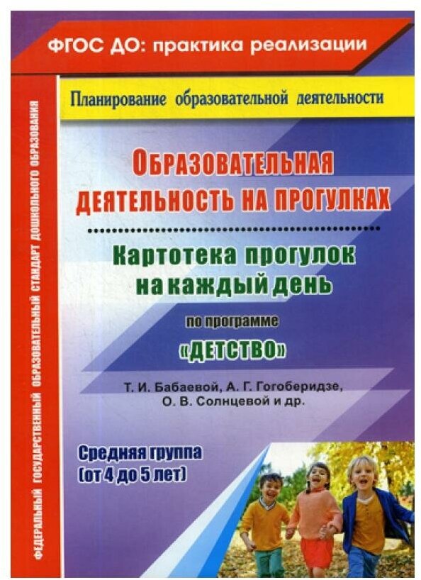 Образовательная деятельность на прогулках. Картотека прогулок на каждый день по программе "Детство" - фото №1