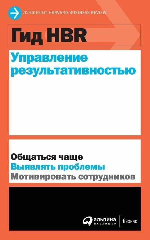 (HBR) Коллектив авторов "Гид HBR Управление результативностью (электронная книга)"