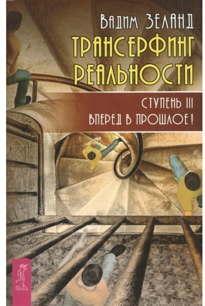 Зеланд В. Трансерфинг реальности. Ступень III. Вперед в прошлое (Весь) (мягк)