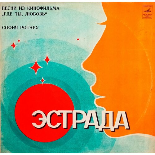 София Ротару. Песни из к/ф Где Ты, Любовь (1981 г.) LP, EX виниловая пластинка софия ротару песни из к ф где ты л