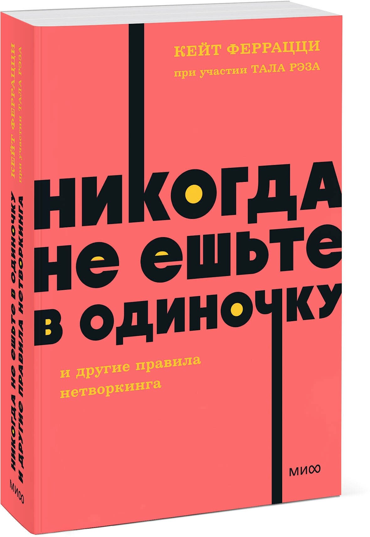 Кейт Феррацци при участии Тала Рэза. Никогда не ешьте в одиночку и другие правила нетворкинга. NEON Pocketbooks